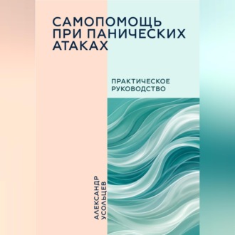 Самопомощь при панических атаках