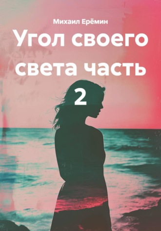 Угол своего света часть 2