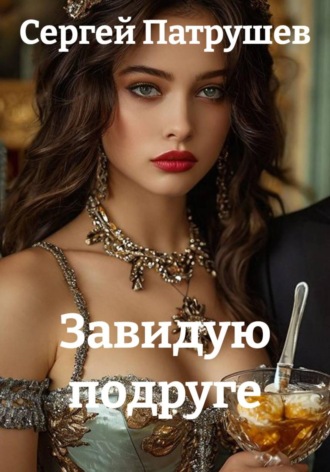 Завидую подруге