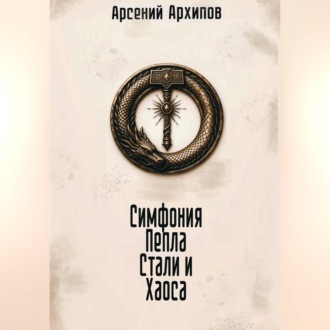 Симфония Пепла, Стали и Хаоса