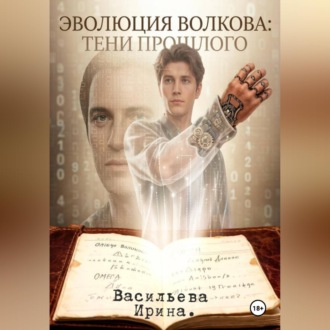Эволюция Волкова: Тени прошлого.