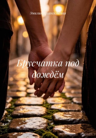 Брусчатка под дождём