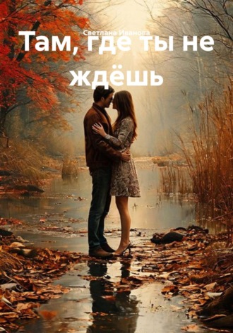 Там, где ты не ждёшь