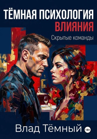 Тёмная психология влияния. Скрытые команды