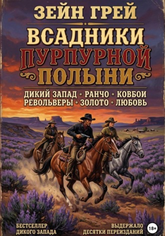 Всадники пурпурной полыни