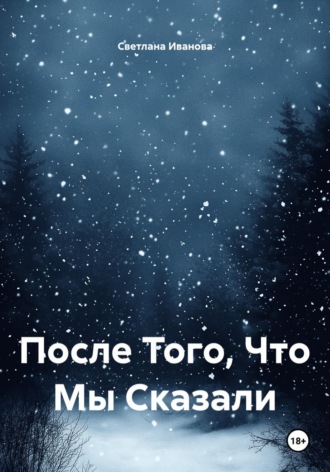 После Того, Что Мы Сказали