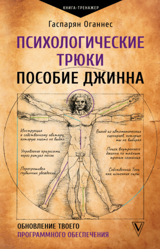 Психологические трюки: пособие джинна. Обновление твоего программного обеспечения