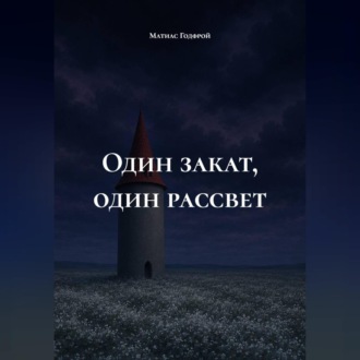 Один закат, один рассвет