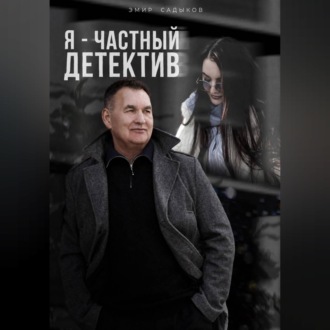 Я - частный детектив