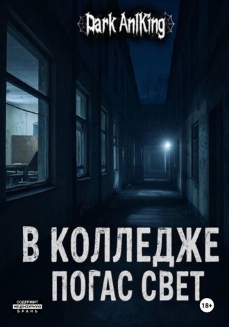 В колледже погас свет
