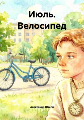 Июль. Велосипед