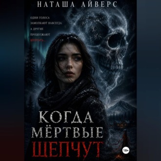 Когда мёртвые шепчут