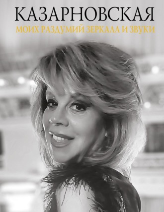 Моих раздумий зеркала и звуки