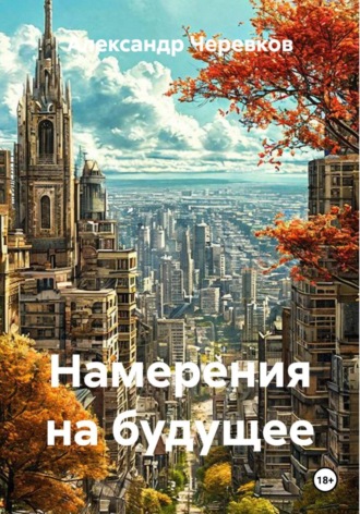 Намерения на будущее
