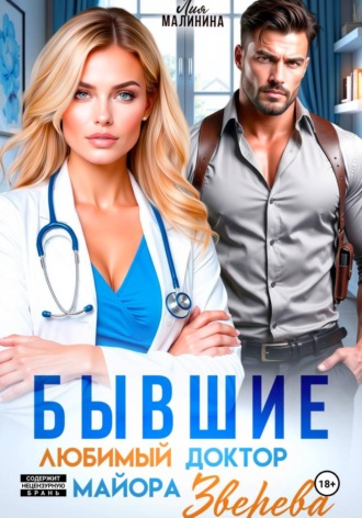 Бывшие. Любимый доктор майора Зверева