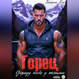 Горец. Украду тебя у отчима