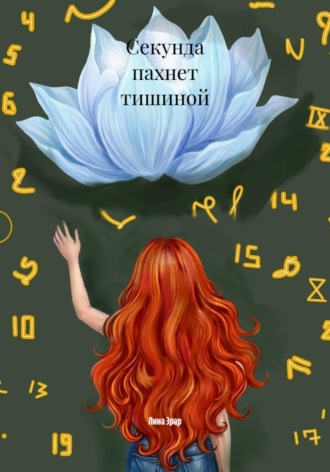 Секунда пахнет тишиной