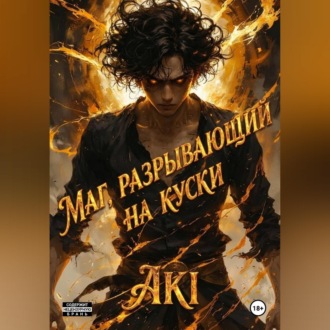 Маг, разрывающий на куски