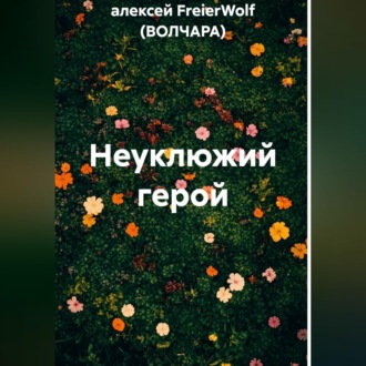 Неуклюжий герой