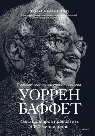 Уоррен Баффет. Как 5 долларов превратить в 150 миллиардов