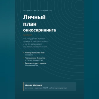 Личный план онкоскрининга