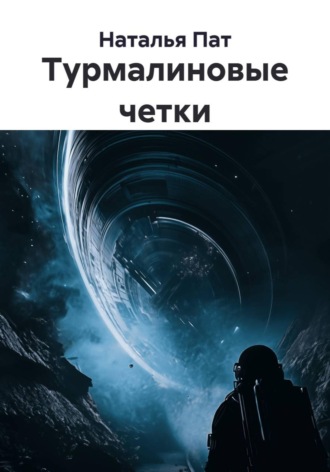 Турмалиновые четки