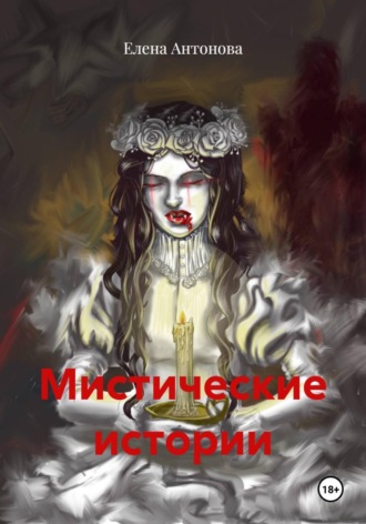 Мистические истории