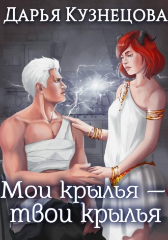 Мои крылья — твои крылья