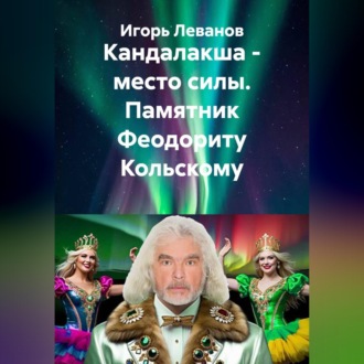 Кандалакша - место силы. Памятник Феодориту Кольскому
