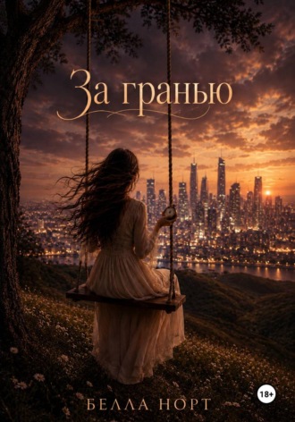 За гранью