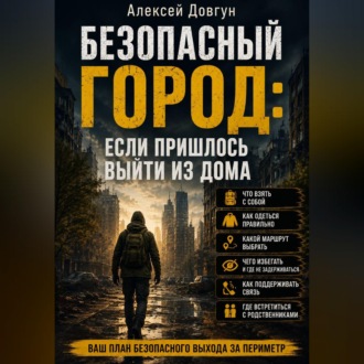 Безопасный город: Если пришлось выйти из дома
