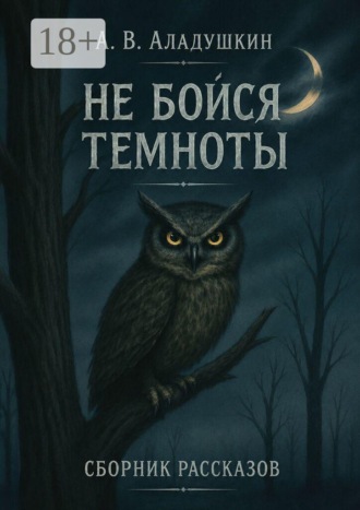 Не бойся темноты