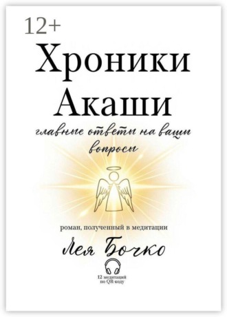 Хроники Акаши: главные ответы на ваши вопросы