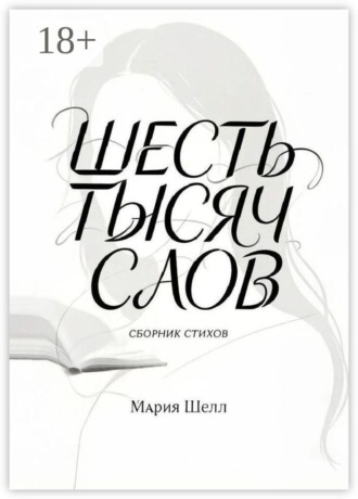 Шесть тысяч слов. Сборник стихов