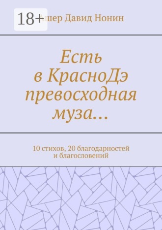 Есть в КрасноДэ превосходная муза… 10 стихов, 20 благодарностей и благословений