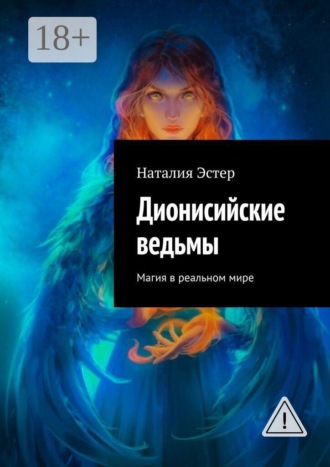 Дионисийские ведьмы. Магия в реальном мире