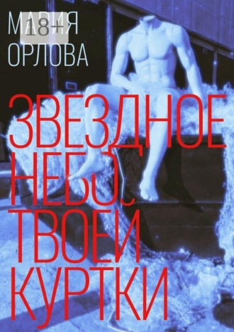Звездное небо твоей куртки