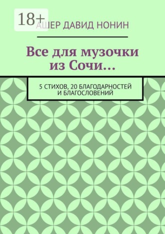 Все для музочки из Сочи… 5 стихов, 20 благодарностей и благословений