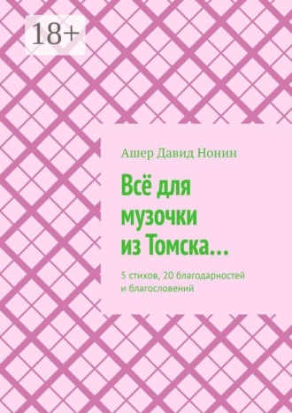 Всё для музочки из Томска… 5 стихов, 20 благодарностей и благословений