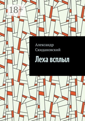 Леха всплыл