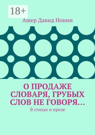 О продаже словаря, грубых слов не говоря… В стихах и прозе