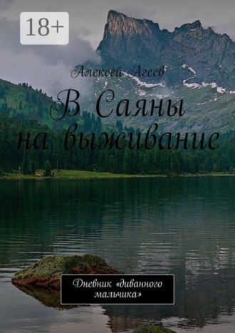 В Саяны на выживание. Дневник «диванного мальчика»