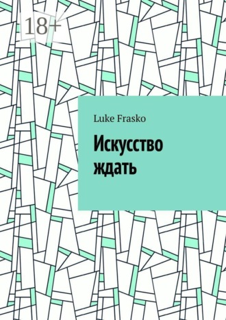 Искусство ждать