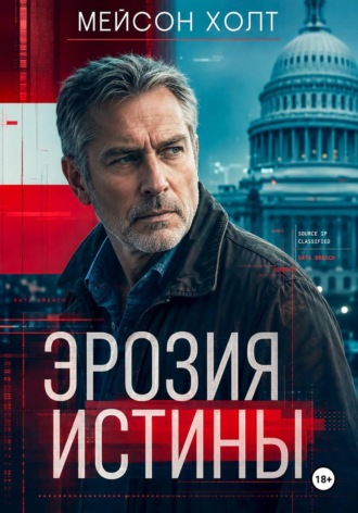 Эрозия истины