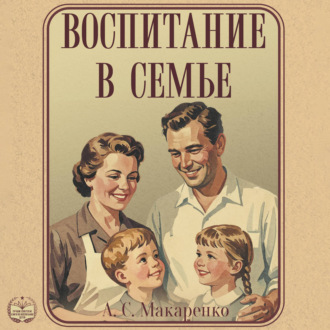 Воспитание в семье