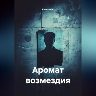 Аромат возмездия