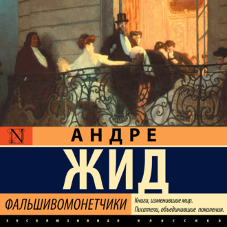 Фальшивомонетчики