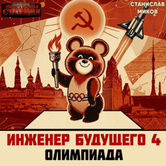 Проект Сфера-80-4. Олимпиада. Часть 1