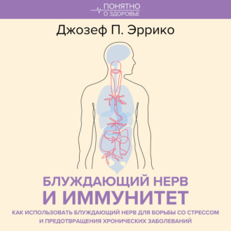 Блуждающий нерв и иммунитет. Как использовать блуждающий нерв для борьбы со стрессом и предотвращения хронических заболеваний