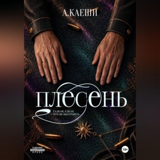 Плесень